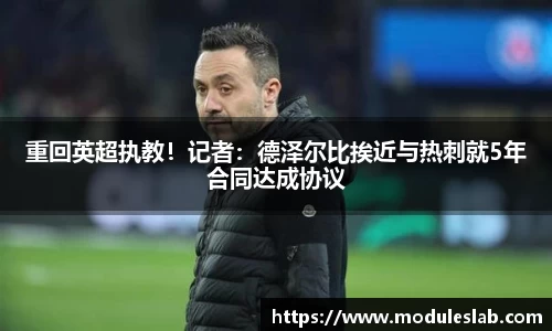 重回英超执教！记者：德泽尔比挨近与热刺就5年合同达成协议