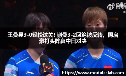 王曼昱3-0轻松过关! 蒯曼3-2回绝被反转，周启豪打头阵赢中日对决