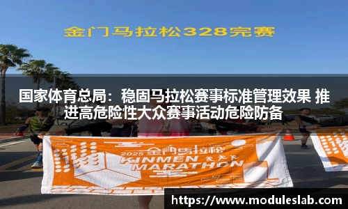 国家体育总局：稳固马拉松赛事标准管理效果 推进高危险性大众赛事活动危险防备