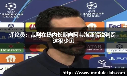 评论员：裁判在场内长期向阿韦洛亚解说判罚，这很少见