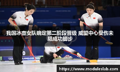 我国冰壶女队确定第二阶段晋级 威望中心受伤未阻成功脚步